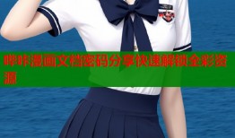 哔咔漫画文档密码分享快速解锁全彩资源