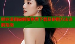 哔咔漫画破解版免费下载及使用方法详解指南