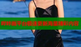 哔咔画平台极速更新海量精彩内容