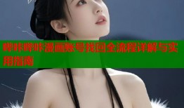 哔咔哔咔漫画账号找回全流程详解与实用指南