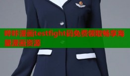 哔咔漫画testfight码免费领取畅享海量漫画资源