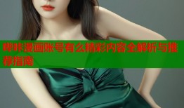 哔咔漫画账号有么精彩内容全解析与推荐指南