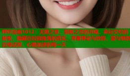 哔咔漫画1012：无题之章，禁断之恋的开端，命运交织的秘密，隐藏在校园角落的真实，青春悸动与抉择，爱与恨的边缘试探，心跳加速的每一天