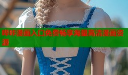 哔咔漫画入口免费畅享海量高清漫画资源