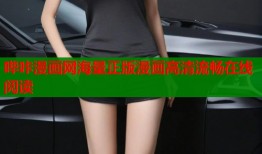 哔咔漫画网海量正版漫画高清流畅在线阅读