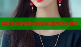 哔咔漫画护眼模式轻松阅读护眼不疲劳