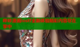 哔咔漫画iostf全新体验精彩内容尽在掌中