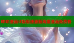 哔咔漫画tf版极速更新海量漫画免费看