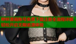 哔咔漫画账号免费下载注册全流程详解轻松开启无限追漫体验