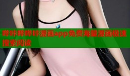 哔咔哔哔咔漫画app免费海量漫画极速搜索阅读