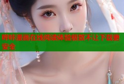 哔咔漫画在线阅读体验极致不让下载更安全