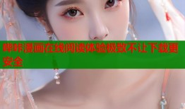 哔咔漫画在线阅读体验极致不让下载更安全