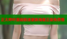 正太哔咔漫画极速更新海量正版免费看