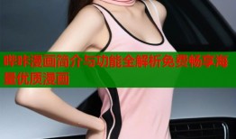 哔咔漫画简介与功能全解析免费畅享海量优质漫画