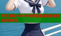 哔咔漫画iOS3.00免费海量漫画极速更新阅读体验