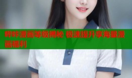 哔咔漫画等级揭秘 极速提升享海量漫画福利