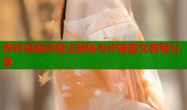 哔咔漫画详细注册账号步骤图文教程分享