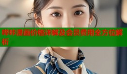 哔咔漫画价格详解及会员费用全方位解析