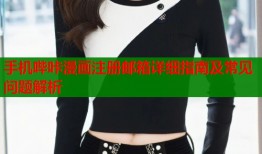 手机哔咔漫画注册邮箱详细指南及常见问题解析