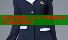 哔咔漫画精选galgame恋爱冒险全攻略与精彩故事解析