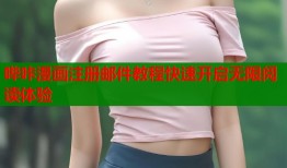 哔咔漫画注册邮件教程快速开启无限阅读体验