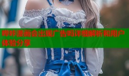 哔咔漫画会出现广告吗详细解析和用户体验分享