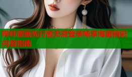 哔咔漫画先行版无需登录畅享海量精彩内容指南