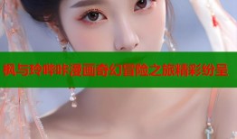 枫与玲哔咔漫画奇幻冒险之旅精彩纷呈