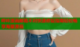 哔咔漫画邮箱不对快速修复指南轻松畅享海量漫画