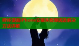 哔咔漫画iPhone安装失败原因及解决方法详解