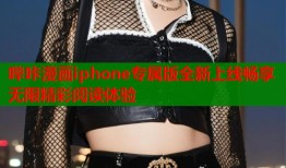 哔咔漫画iphone专属版全新上线畅享无限精彩阅读体验