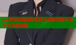 ew哔咔漫画精彩推荐与最新资源分享平台全新体验