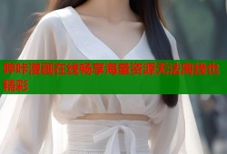 哔咔漫画在线畅享海量资源无法离线也精彩