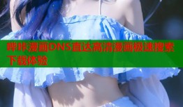 哔咔漫画DNS直达高清漫画极速搜索下载体验