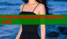 哔咔漫画存档位置详解及快速查找方法全攻略