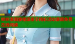 哔咔漫画蒙德温泉节精彩活动漫画免费在线阅读