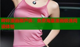 哔咔漫画葫芦侠：免费海量漫画极速阅读体验