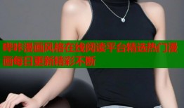 哔咔漫画风格在线阅读平台精选热门漫画每日更新精彩不断