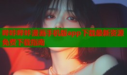 哔咔哔咔漫画手机版app下载最新资源免费下载指南