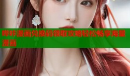 哔咔漫画兑换码领取攻略轻松畅享海量漫画