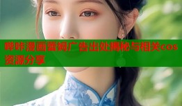 哔咔漫画蕾姆广告出处揭秘与相关cos资源分享