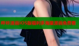 哔咔漫画iOS版福利多海量漫画免费看