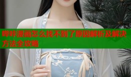 哔咔漫画怎么找不到了原因解析及解决方法全攻略