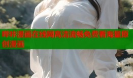 哔咔漫画在线网高清流畅免费看海量原创漫画