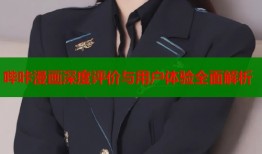 哔咔漫画深度评价与用户体验全面解析