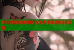 哔咔漫画在线领取全免费海量漫画任你看