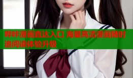 哔咔漫画直达入口 海量高清漫画随时追阅读体验升级