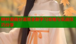 哔咔漫画分流班全新学习攻略与实战技巧分享