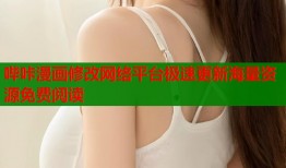 哔咔漫画修改网络平台极速更新海量资源免费阅读