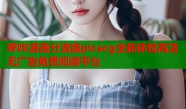 哔咔漫画分流版picacg全新体验高清无广告免费阅读平台